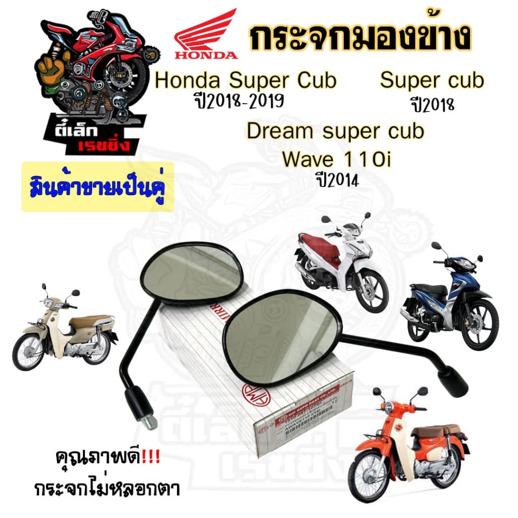 101.กระจก Wave 110i 2014 - 2018 Honda Wave110i 2014  กระจกมองข้าง Wave 110i ท่อตรง , Dream Super Cub ราคา 1คู่