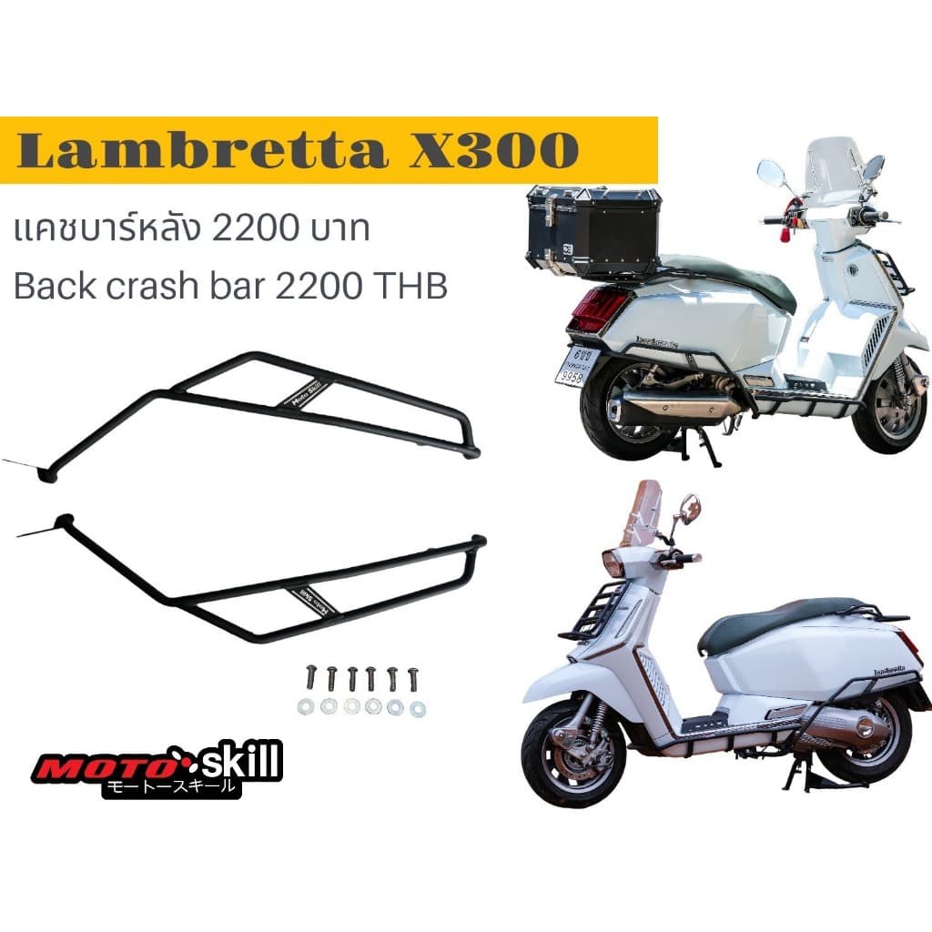 แคชบาร์ กันล้มหลัง Lambretta X300/ Back Crash Bar Lambretta X300