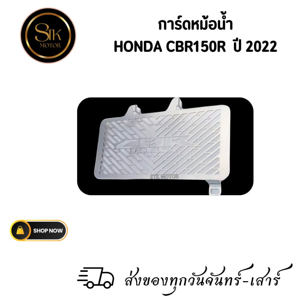 การ์ดหม้อน้ำ HONDA New CBR150R ปี 2022  ฮอนด้า ออลนิว ซีบีอาร์ 150อาร์ปี 2022  แข็งแรงทนทาน