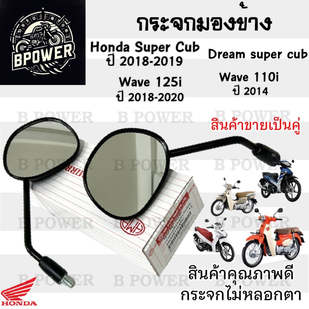 101.กระจก Wave 110i 2014 - 2018 Honda Wave110i 2014  กระจกมองข้าง Wave 110i ท่อตรง , Dream Super Cub ราคา 1คู่