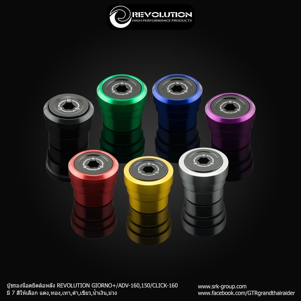 ☑️บู๊ชรองน็อตยึดล้อหลัง แบรนด์ REVOLUTION ตรงรุ่น GIORNO+ ADV160-150 CLICK160