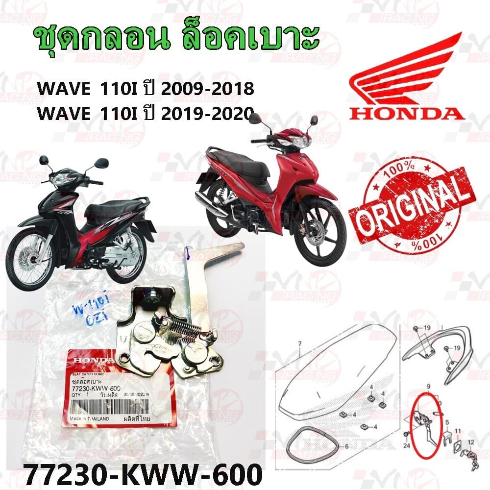 ชุดกลอน ล็อคเบาะ HONDA WAVE-110I ปี 2009-2018 /WAVE-110I ปี 2019 รหัส 77230-KWW-600 แท้ศูนย์ HONDA