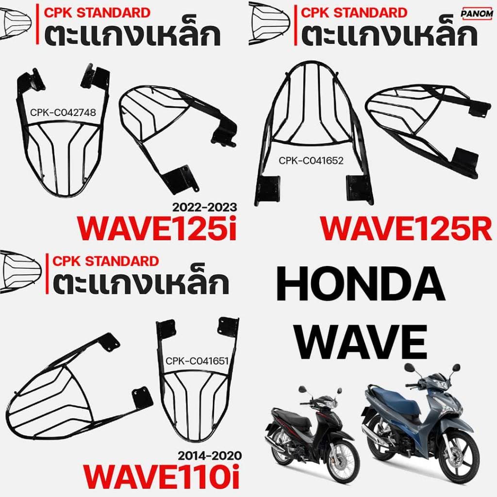 ตะแกรงเหล็กท้ายเบาะ CPK สำหรับเวฟ HONDA WAVE เลือกรุ่น WAVE110i New (14-20) WAVE110i(21-24), WAVE110i (21-24) , WAVE125R