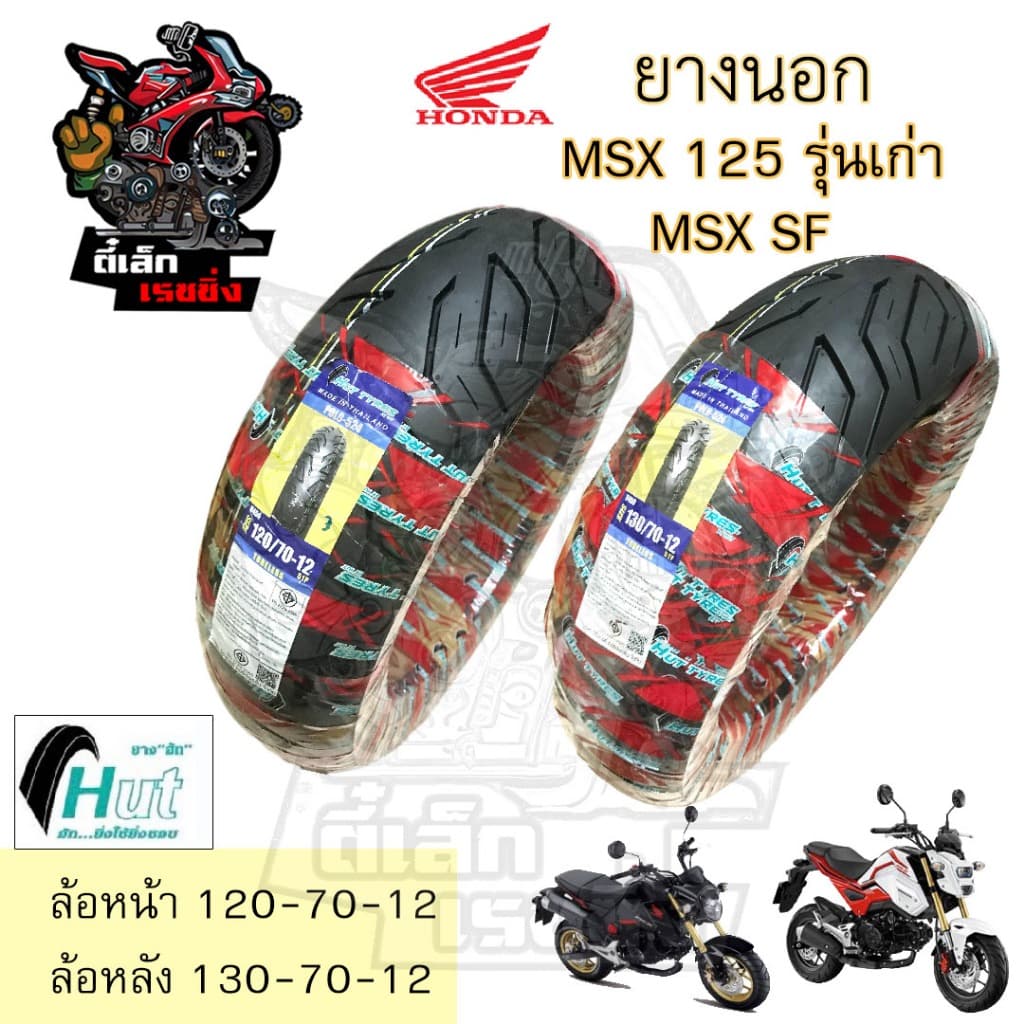 ยางนอก  MSX 125 GPX Demon HUT แดง ขอบ 12 นิ้ว MSX SF  ล้อหน้า 120/70-12 ล้อหลัง 130/70-12 ยางเรเดียน MSX Demon Tubeless
