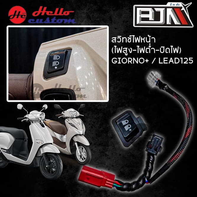สวิทช์ไฟหน้า 3 สเต็ป Honda Lead125 / Giorno+ ( ไฟสูง / ไฟต่ำ / ปิดไฟ ) ชุดสวิทช์ไฟหน้า Lead 125 / Giorno 125