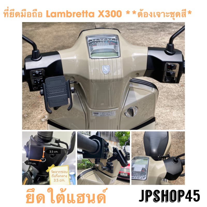 Lambretta X300  ที่ยึดโทรศัพท์ แบบยึดใต้แฮนด์ **ต้องเจาะชุดสียึดบาร์01ข้อต่อ04