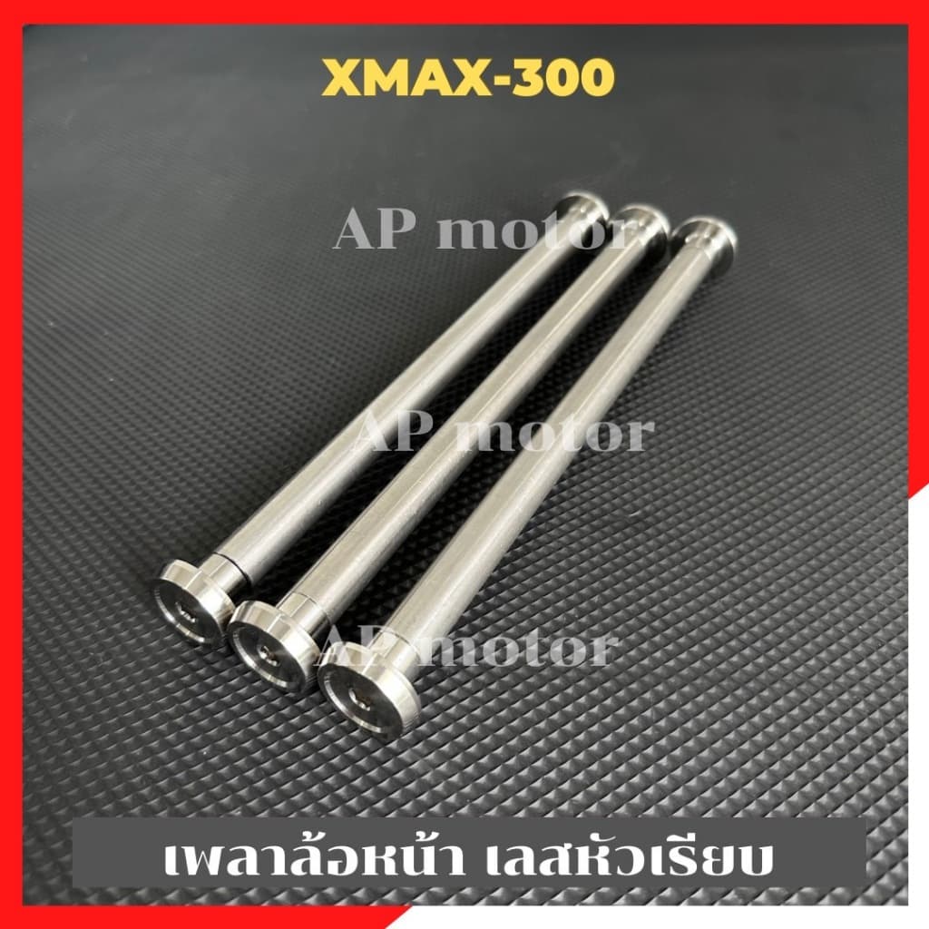 แกนล้อหน้าXmax เลสหัวเรียบ เพลาล้อหน้าXmax เพลาล้อเลสxmax แกนล้อxmax