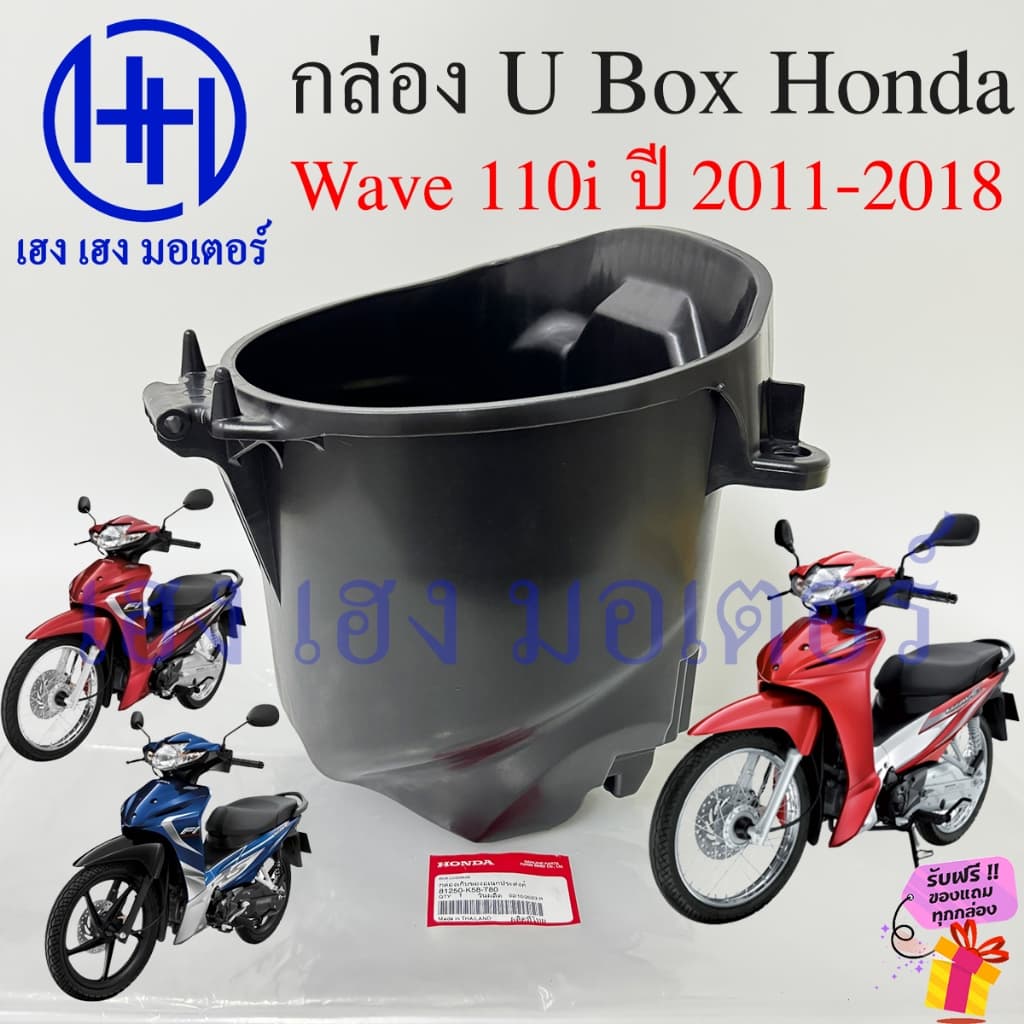 กล่อง UBox Wave 110i 2011 - 2018 กล่องใต้เบาะ LUGGAGE 81250-K58-T80 Honda Wave110i กล่องเก็บของ ร้าน เฮง เฮง มอเตอร์