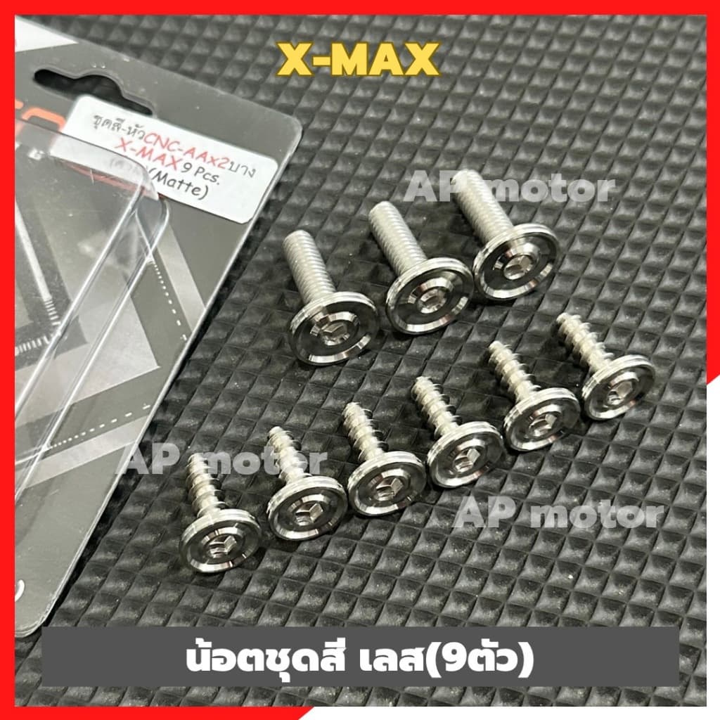 น็อตชุดสีX-MAX 300 สแตนเลสหัวเรียบAAx2 (9ตัว) น้อตชุดสีxmax น้อตแฟริ่งxmax น้อตเลสชุดสีxmax ชุด9ตัว