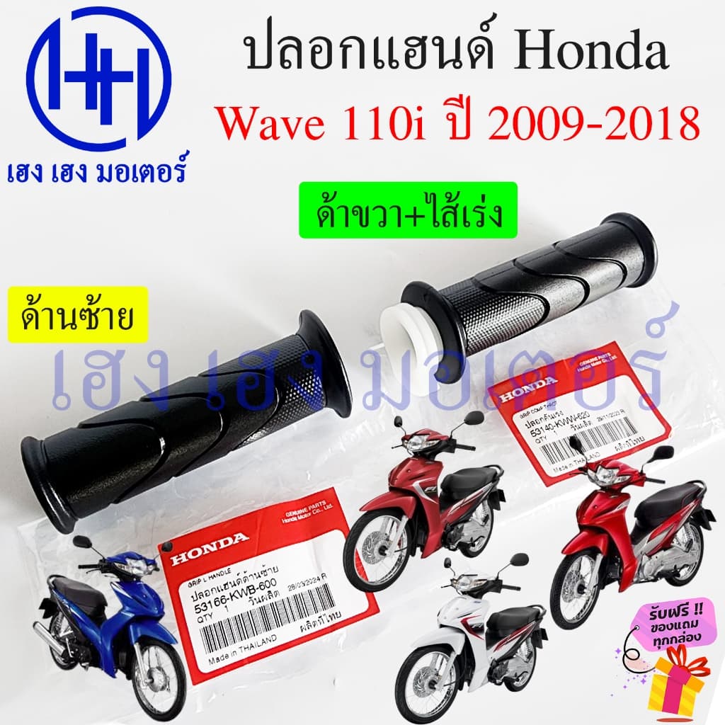 ปลอกแฮนด์ Wave 110i 2009-2018 Honda แท้ 53140-KWW-620 Handle Grip Wave110i เวฟ110i ปลอกเร่ง ไส้เร่ง คันเร่ง