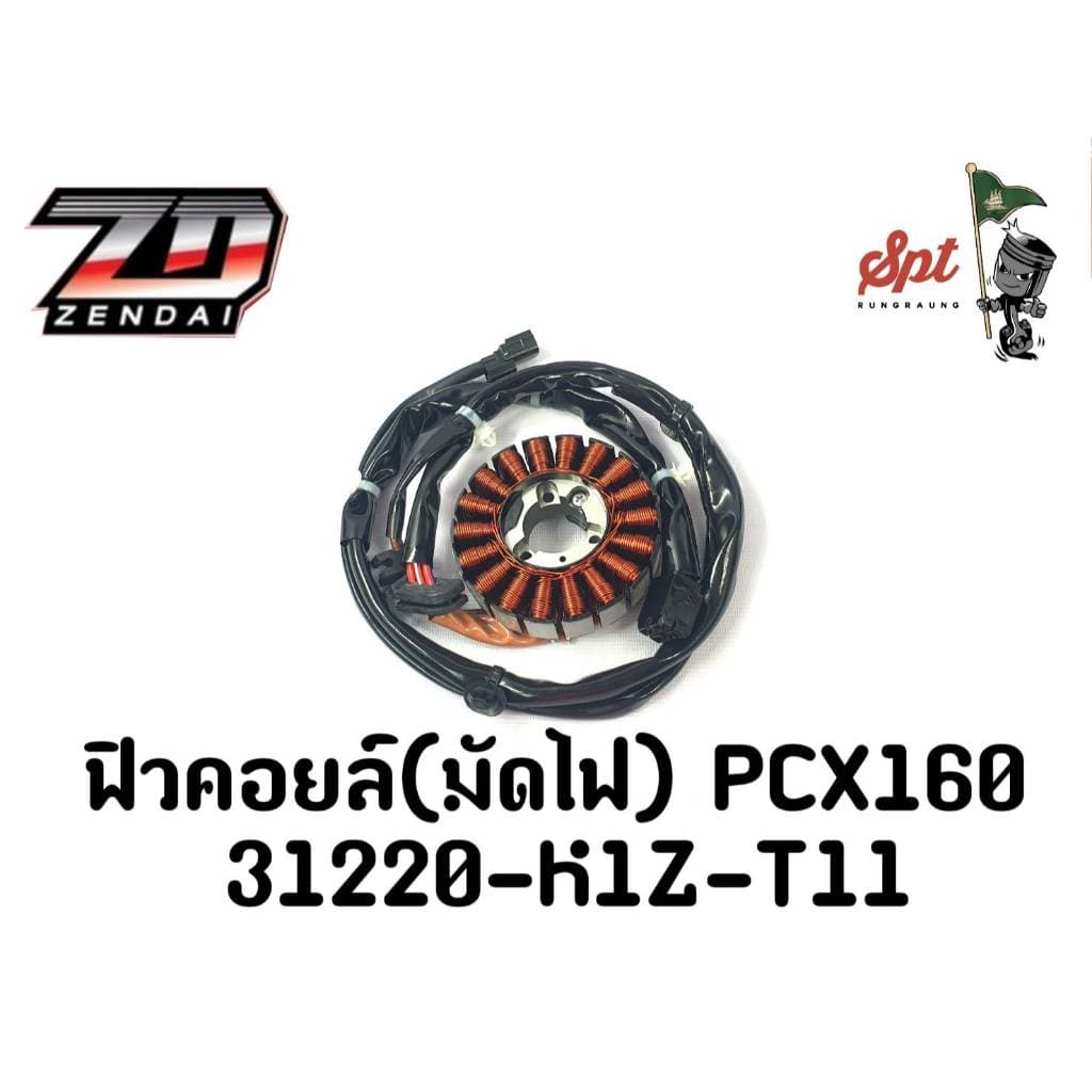 ฟิลคอยล์(มัดไฟ) PCX160/31220-K1Z-T11