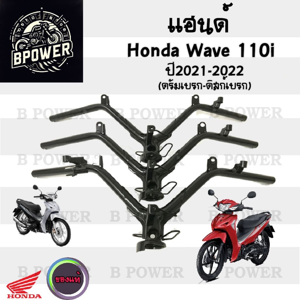 954.แฮนด์ Wave 110i 2021 - 2022 (ไฟหน้า Led) แฮนด์เวฟ110i 2021 2022 แฮนด์ Wave 110i 2021 Steering Handle Wave 110i Honda