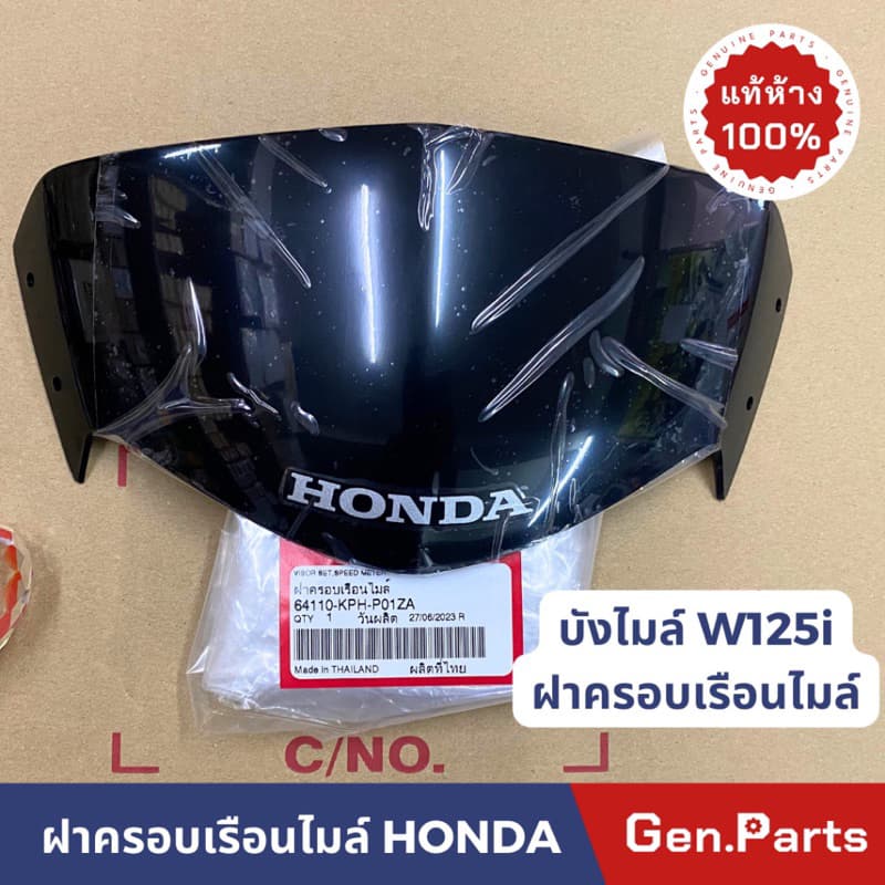 แท้ห้าง ชิลด์หน้า เวฟ125i 2005-2010 ไฟเลี้ยวบังลม บังไมล์ แท้ศูนย์ HONDA 64110-KPH-P01ZA wave125i ชิวหน้า w125i wave125i