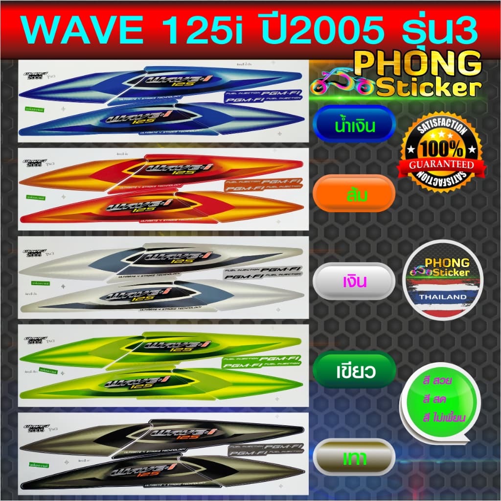 สติกเกอร์ wave125i ปี2005 รุ่น3 ล้อซี่ลวด สติกเกอร์มอไซค์ Honda wave125i ปี2005 รุ่น3 สีสวย สีสด สีไม่เพี้ยน