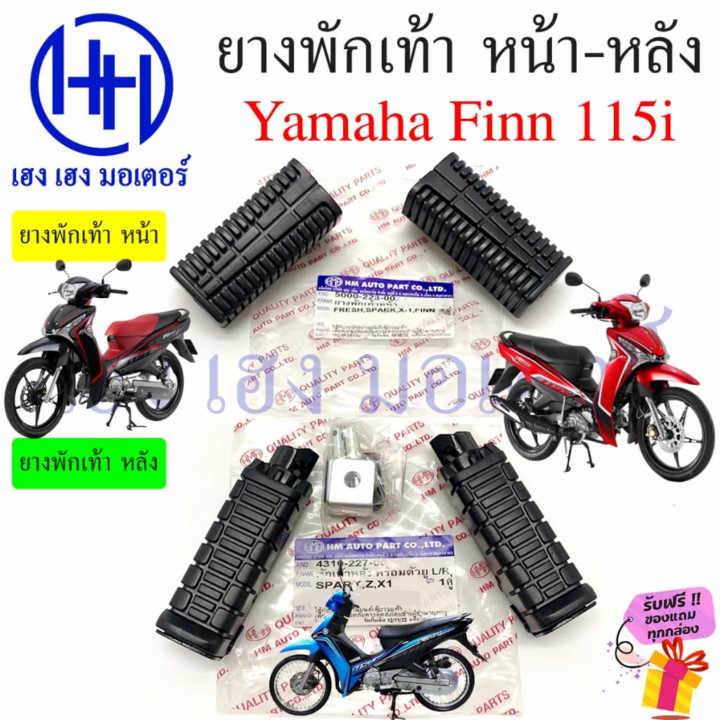 ยางพักเท้า FINN 115i ยางพักเท้าหน้า ยางพักเท้าหลัง Yamaha ฟิน FINN115i หน้า หลัง Cover Footrest ร้าน เฮง เฮง มอเตอร์