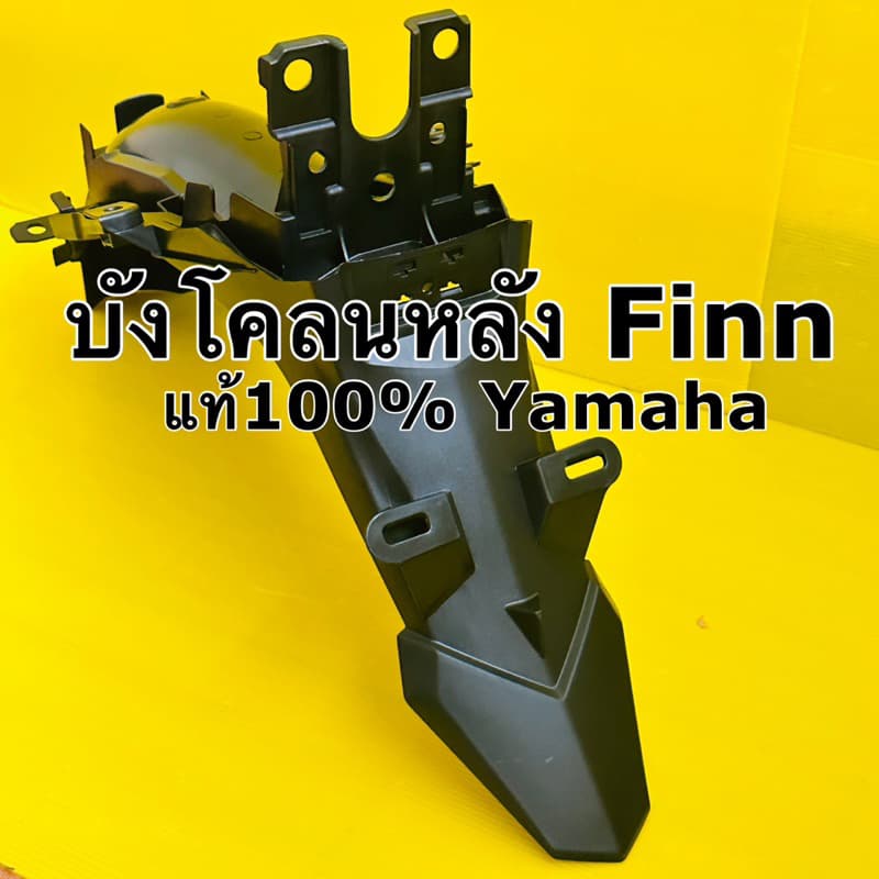 บังโคลนหลัง finn แท้100% Yamaha b6f-f1611-01 บังโคลนท้าย finn