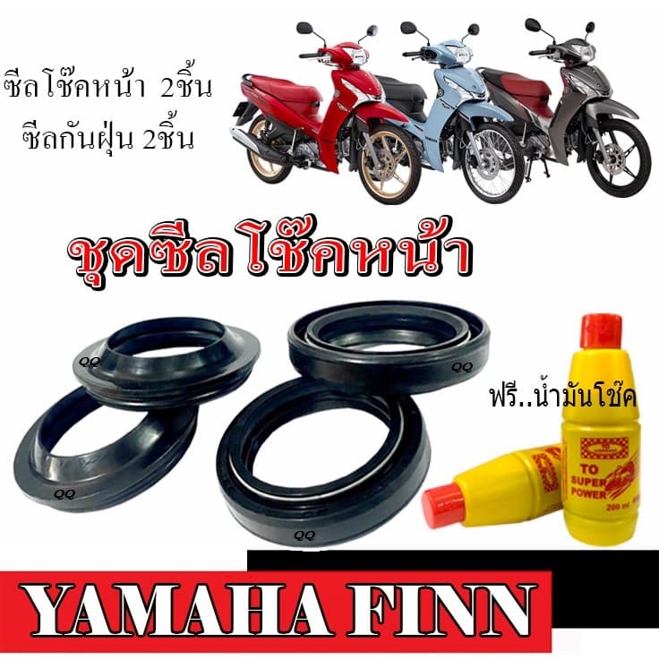 ซีลกันฝุ่น+ซีลโช๊คหน้า+น้ำมันโช๊ค Yamaha Finn115ทุกรุ่น FINNหัวฉีด ชุดซ่อมโช๊คหน้ามอไซค์ ยามาฮ่า ฟิน สินค้าตามภาพ