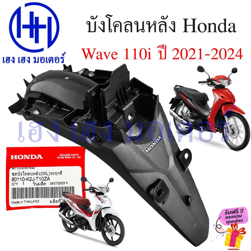 บังโคลนหลัง Wave 110i 2021-2024 แท้ศูนย์ 80110-K2J-T10ZA Honda Wave110i Set Fender Rear ชุดบังโคลนหลัง