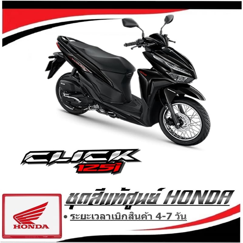 ชุดสี Click125 2022 แท้ศูนย์ เปลือกสีมอไซค์ ฮอนด้า Click125 ปี2022 กาบมอไซค์ Honda click125 25022 มาตรฐาน