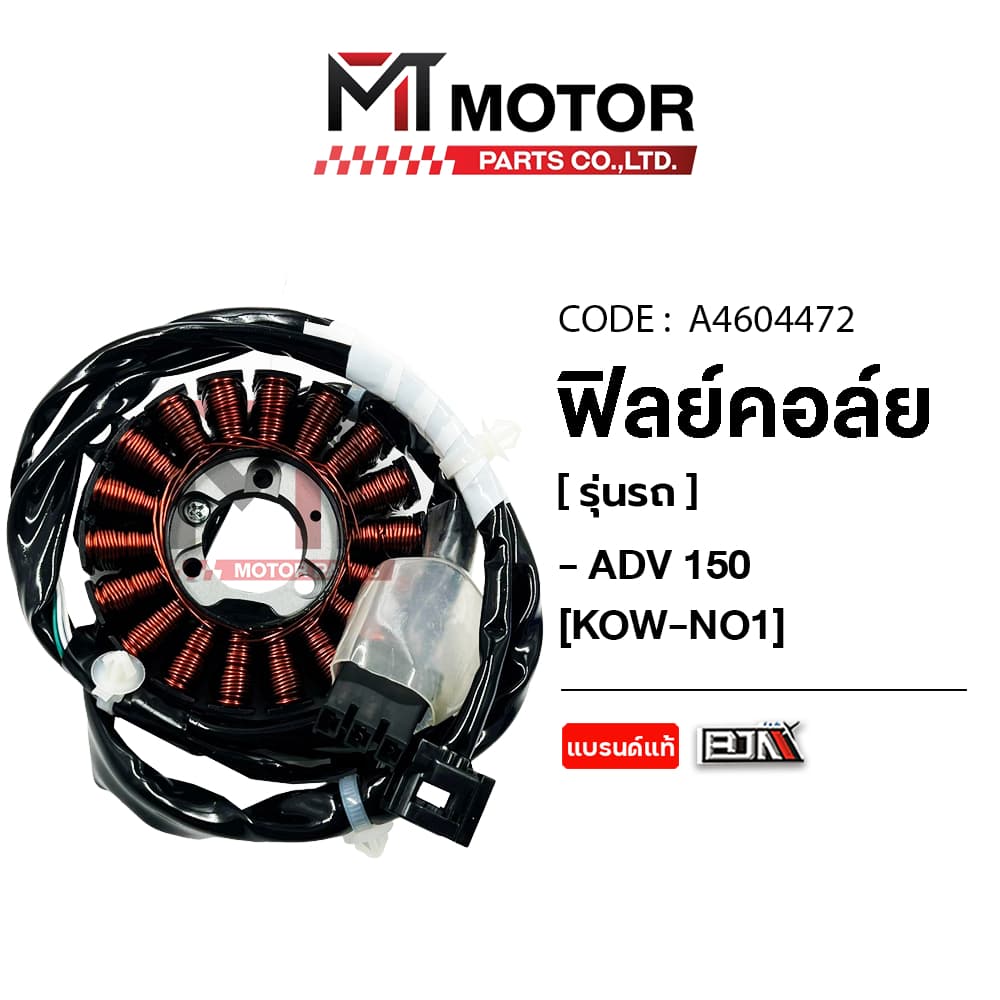 (A4604472) ฟิลย์คอล์ย มัดไฟ HONDA ADV 150, ADV 160 [KOW] [MT] ฟิลย์คอล์ยADV160 มัดไฟADV160 ขดลวดADV160 ฟิลย์คอล์ยADV 150
