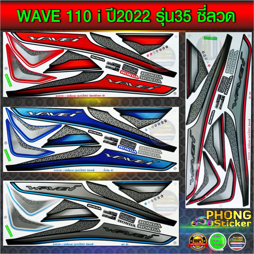 สติกเกอร์ wave 110i ปี 2022 รุ่น 35 สติกเกอร์มอไซค์ Honda wave 110i ปี 2022 รุ่น 35 ซี่ลวด (สีสวย สีสด สีไม่เพี้ยน)