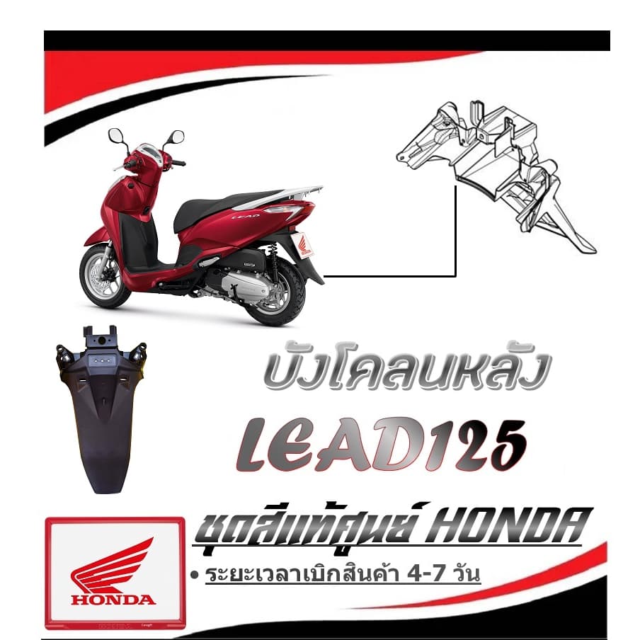 บังโคลนหลัง lead125 ฮอนด้า ลีด 125 ( ชิ้นสีดำ ) บังโคลนท้ายมอไซค์ Honda Lead LEAD ส่งรูปรถมาให้ทางร้านได้เลยค่ะ