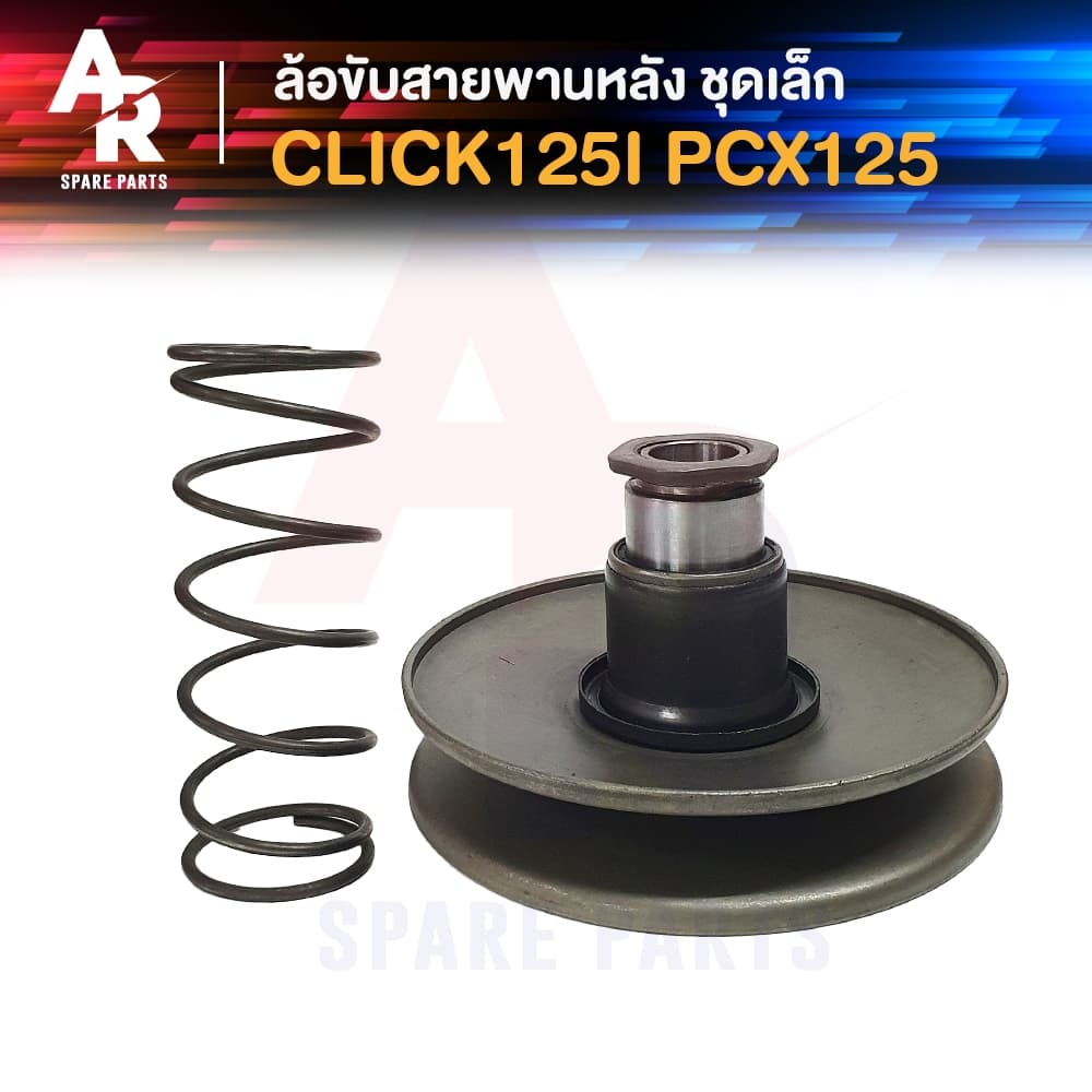 ล้อขับสายพานหลัง (เล็ก) HONDA - CLICK 125I PCX 125 ชามหลังคลิก125I PCX125 ชามหลัง ชุดเล็ก CLICK125 ปี 2012-2014 PCX125