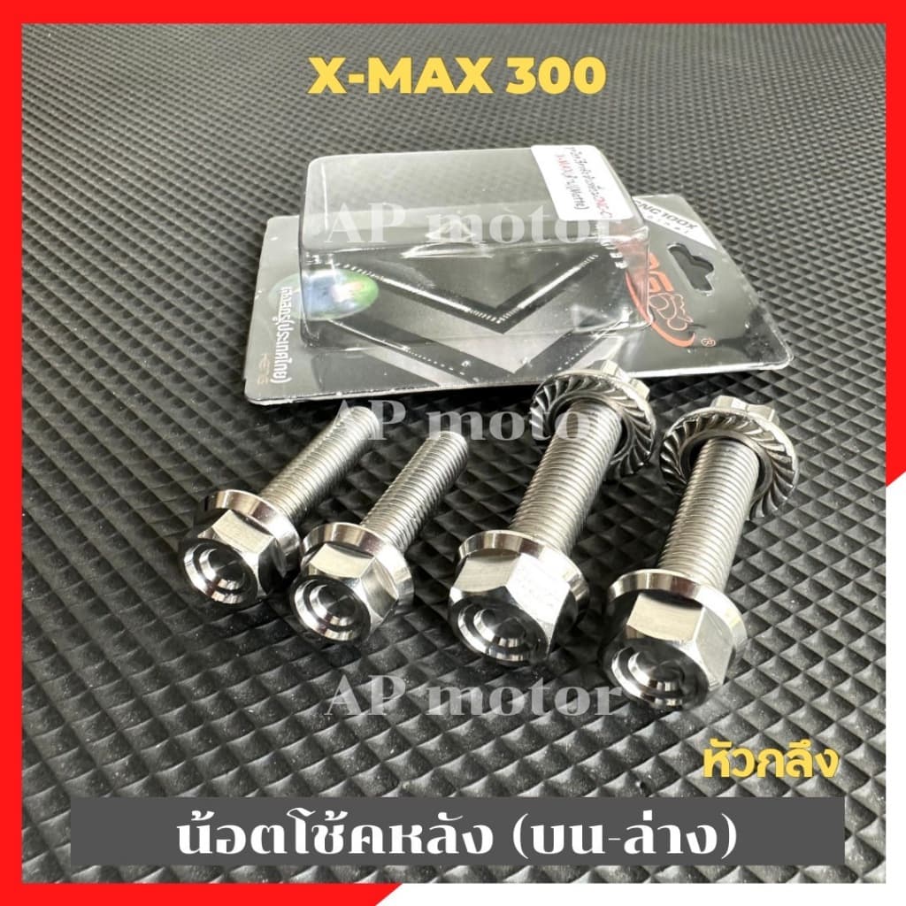 น็อตโช้คหลังบน-ล่างXMAX-300 หัวเหลี่ยมCNC-C1 สแตนเลส น้อตโช้คหลังXMAX น้อตโช้คXMAX น้อตโช้คหลังบนล่างXMAX