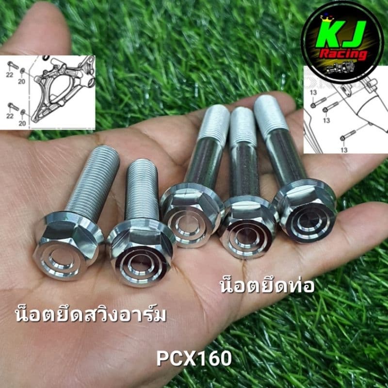 น็อตยึดท่อ + น็อตยึดสวิงอาร์ม PCX160/PCX150/Click160 หัวเหลี่ยมCNC งานสแตนเลส