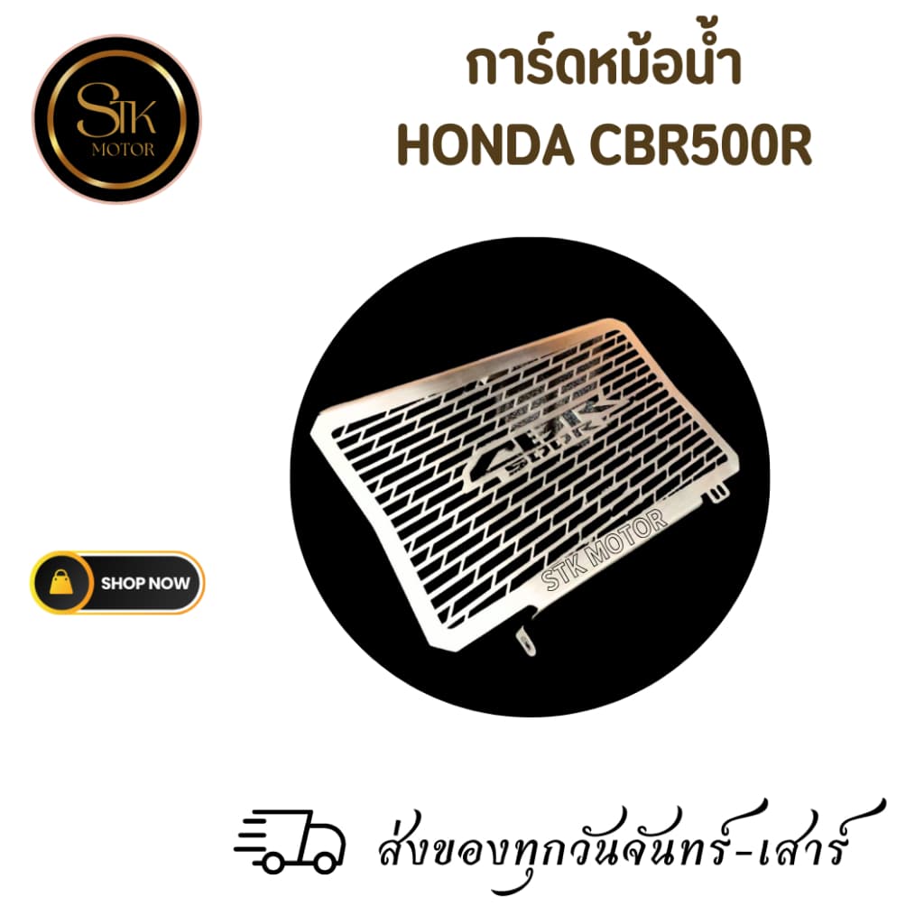 การ์ดหม้อน้ำ HONDA CBR500R ผลิตจากแสตนเลสหนาอย่างดี เลเซอร์เนียน แข็งแรงทนทาน