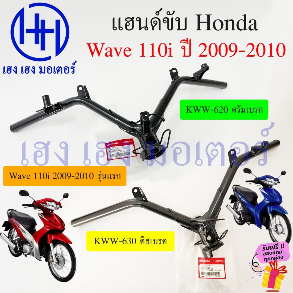 แฮนด์ Wave 110i 2009-2010 รุ่นแรก ท่อลอดใต้ท้อง แท้ศูนย์ 53100-KWW-620 ดรัม 53100-KWW-630 ดิส Honda Wave110i2009