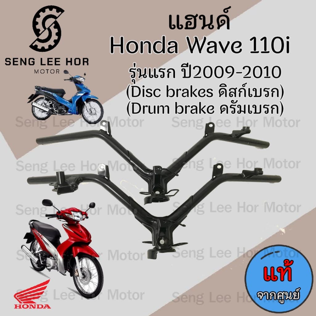 955.แฮนด์ Wave 110i รุ่นแรก(บังลมเล็ก) 2009 แฮนด์ เวฟ 110i แฮนด์Wave 110i เก่า แท้ศูนย์ Honda Steering  Handle