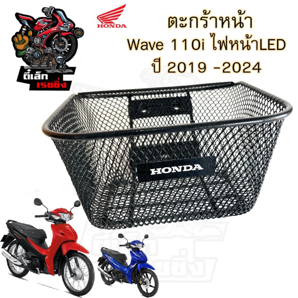 617.1 KWW ตะกร้าอย่างหนา Wave 110i 2019-2025 ไฟหน้า Led ตะกร้าเกรด A อย่างหนา  ตะกร้าหน้า Wave 110i  พร้อม ตรา Honda