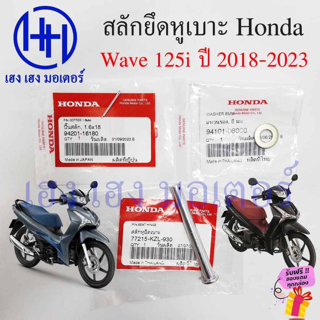 สลักยึดหูเบาะ Wave 125i LED 2018-2023 น๊อตยึดหูเบาะ PIN COTTER 77215-KZL-930 Honda Wave125i สลักยึดเบาะเวฟ ร้าน เฮง เฮง