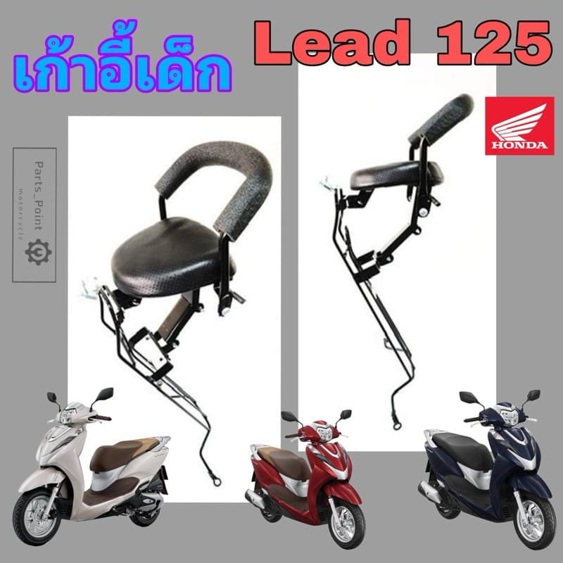 เก้าอี้เด็ก LEAD 125 2021-2023 ที่นั่งเด็ก Lead 125 เบาะเด็ก หลีด 125 เก้าอี้เด็กรถจักรยานยนต์ LEAD 125 Child Seat Honda