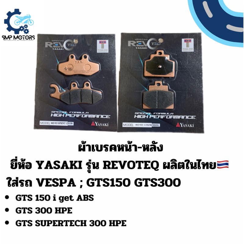 ผ้าเบรคหน้า-หลัง YASAKI รุ่น REVOTEQ อย่างดี ใส่รถ VESPA เวสป้า GTS150 GTS300 จีทีเอส ผลิตในไทย ผ้าเบรก gts