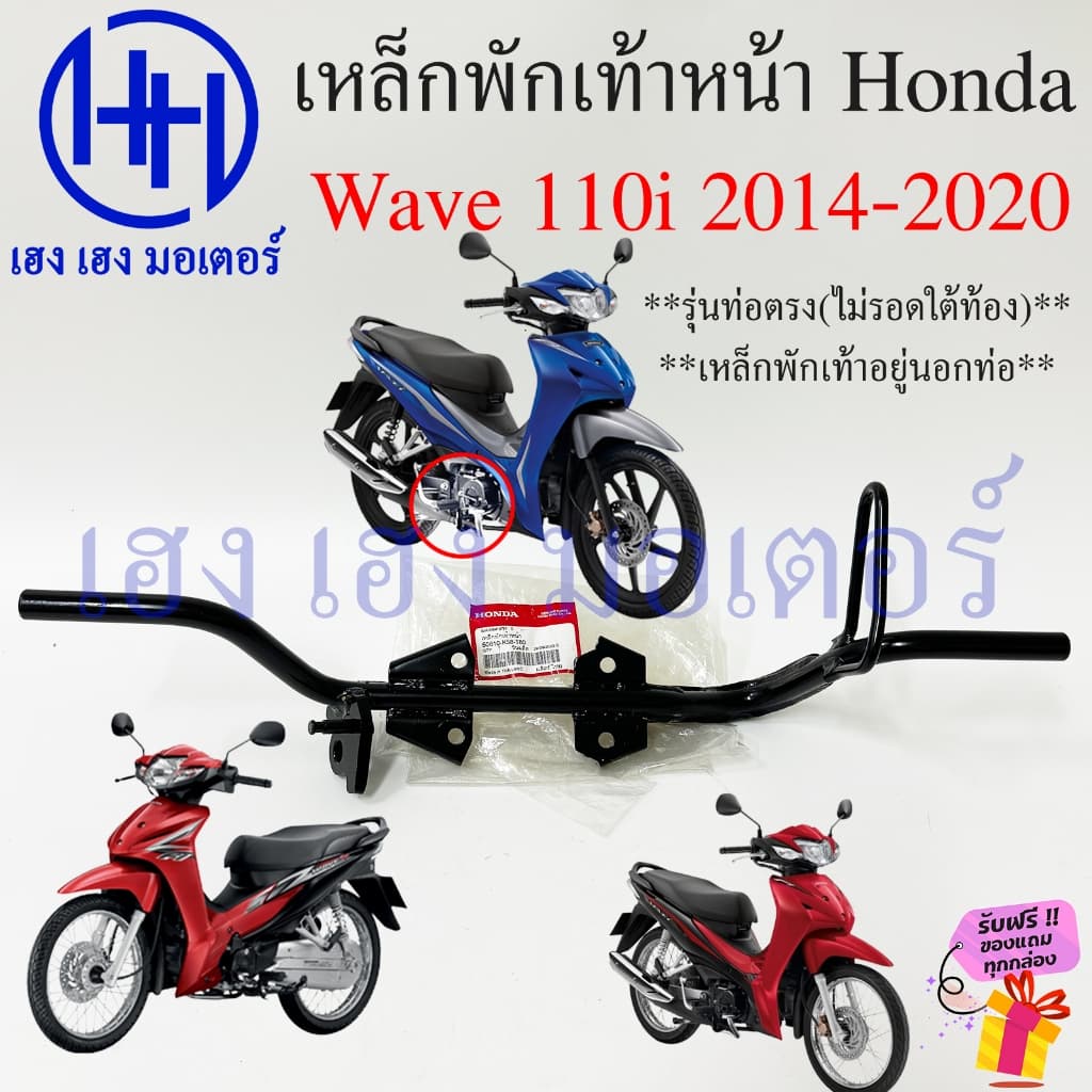 เหล็กพักเท้าหน้า Wave 110i 2014 2015 2018 - 2019 2020 คอท่อตรง เหล็กพักเท้า 50610-K58-T80 Honda Wave110i Bar Comp Step