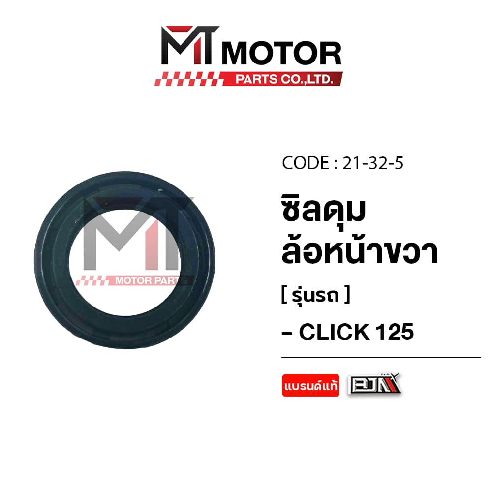 (21x32x5) ซีลดุมล้อหน้าขวา HONDA CLICK 125 [21x32x5] [MT] ซิลดุมล้อหน้าCLICK ซีลดุมล้อหน้าขวาclick
