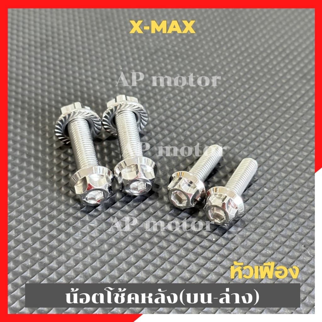 น็อตโช้คหลังบน-ล่าง XMAX-300 สแตนเลสหัวเฟือง น้อตโช้คหลังxmax น้อตโช้คหลังบนล่างxmax น้อตโช้คXmax