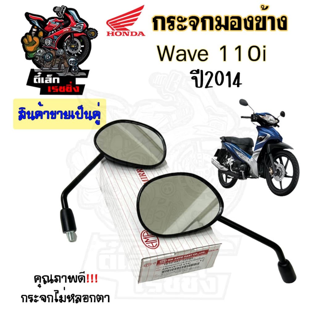 101.กระจก Wave 110i 2014 - 2018 Honda Wave110i 2014  กระจกมองข้าง  Wave 110i ท่อตรง กระจกมอเตอร์ไซค์