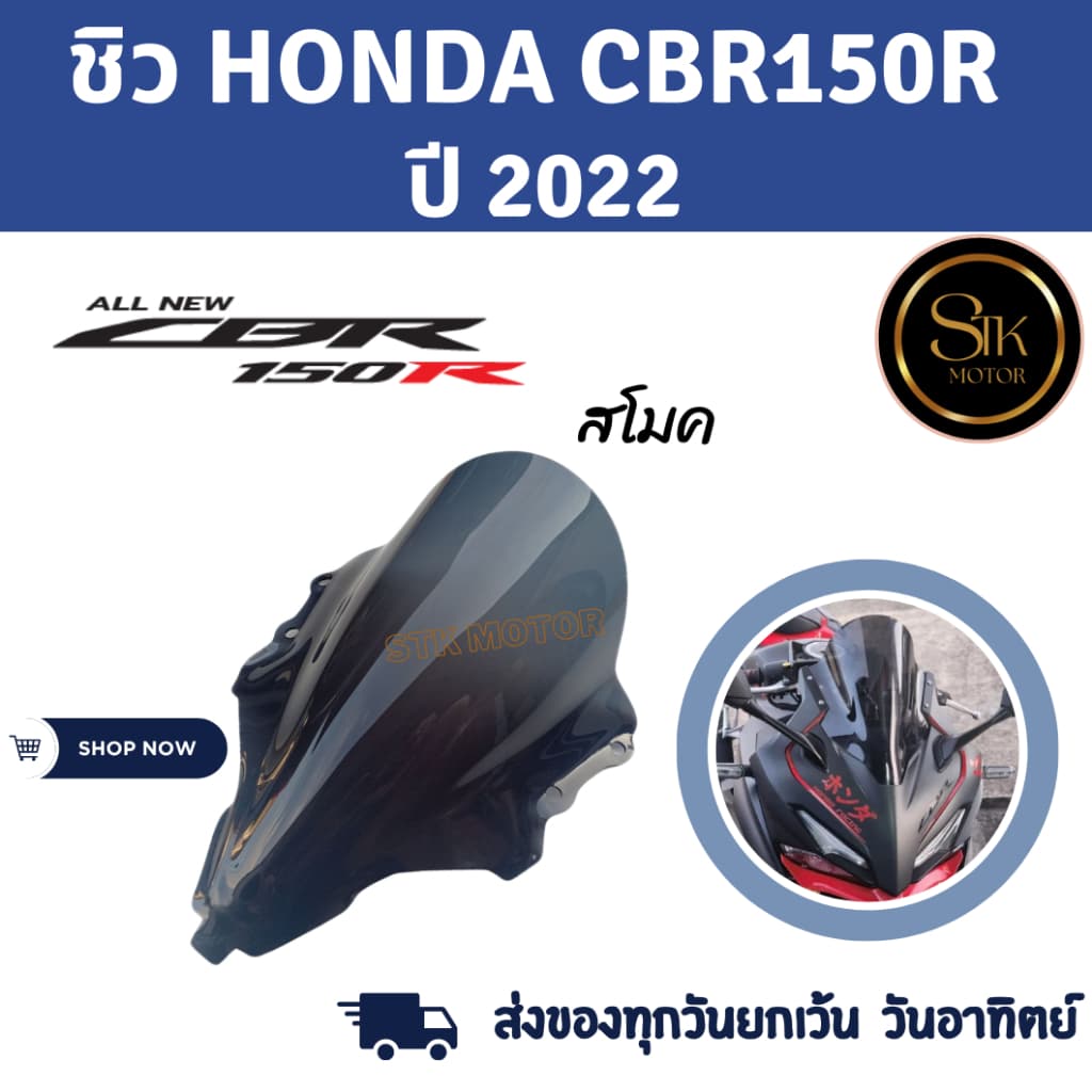 ชิวหน้า HONDA CBR150R(ฮอนด้า ซีบีอาร์150อาร์)ปี 2022 สีสโมคสินค้าผลิตจากอะคริลิคแท้หนา 3 มิลสีโปร่งแสงงานดีเลเซอร์เนียน