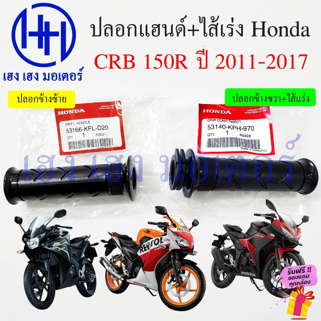 ปลอกแฮนด์ CBR 150R 2011-2017 แท้ศูนย์ 53166-KFL-D20 53140-KFL-D20 Honda CBR150R Handle Grip Throttle ปลอกเร่ง