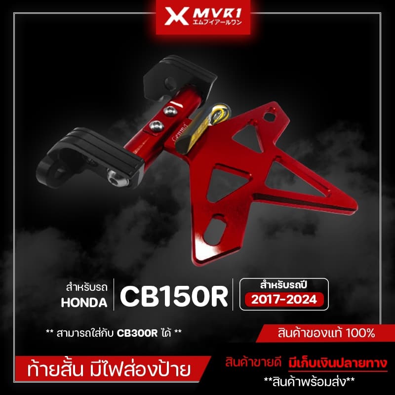ท้ายสั้น พับได้ มีไฟส่องป้ายทะเบียน HONDA CB150R / CB300R ( ปี 2017-2024 ) แบบมีไฟท้ายในตัว มีเก็บเงินปลายทาง