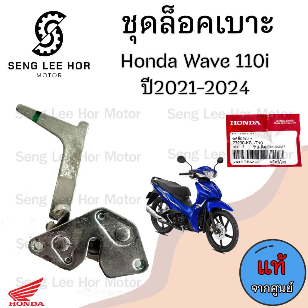 417.Wave 110i 2021-2024 ชุดล๊อคเบาะ เวฟ 110ไอ 77230-K2J-T10ชุดล้อคเบาะ Wave 110i 2021-2024 Honda ตัวล๊อคเบาะ ที่ล๊อคเบาะ