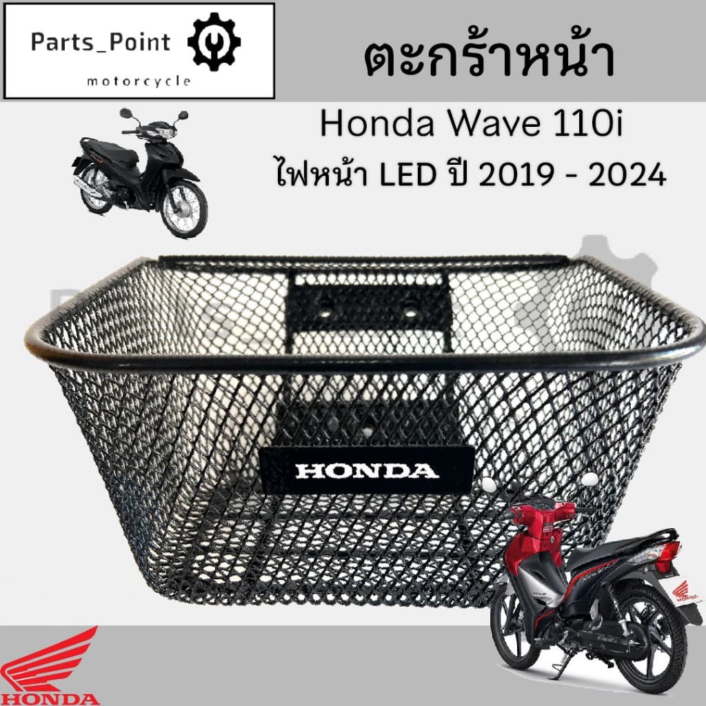 617.1 ตะกร้า KWW ตะกร้าอย่างหนา Wave 110i 2019-2025 ไฟหน้า Led ตะกร้าเกรด A ตะกร้าหน้า Wave 110i  พร้อม ตรา Honda