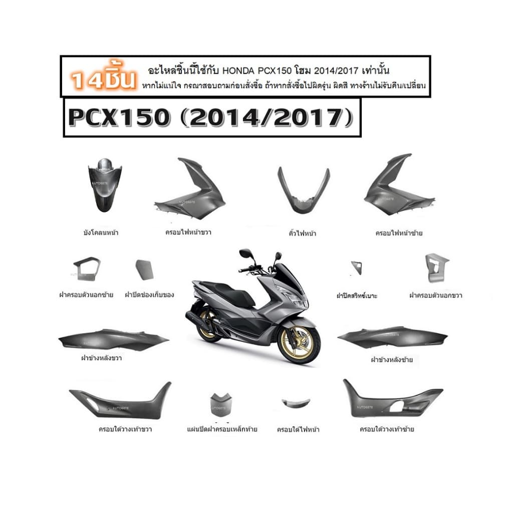 ชุดสีทั้งคัน Honda Pcx150 14 สีเทาทั้งคัน ( 15ชิ้น ) ฮอนด้า พีซีเอ็กซ์150 HONDAPCX150 2014/2017 ชุดสี HONDA PCX150