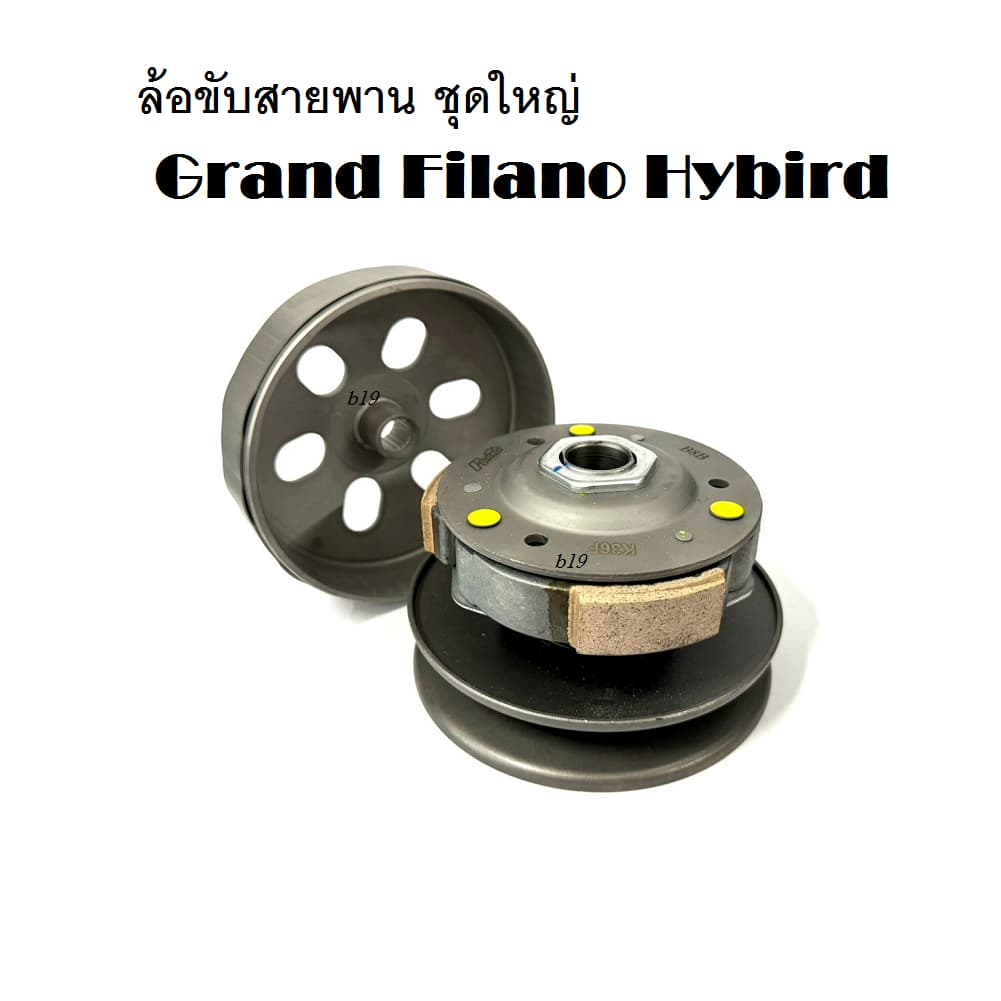 ล้อขับสายพาน ชุดใหญ่ Grand Filano Hybird ชุดขับสายพานหลัง ชุดล้อขับสายพานหลัง (ชุดใหญ่)   YAMAHA GRAND FILANO  อะไหล่ทดแ