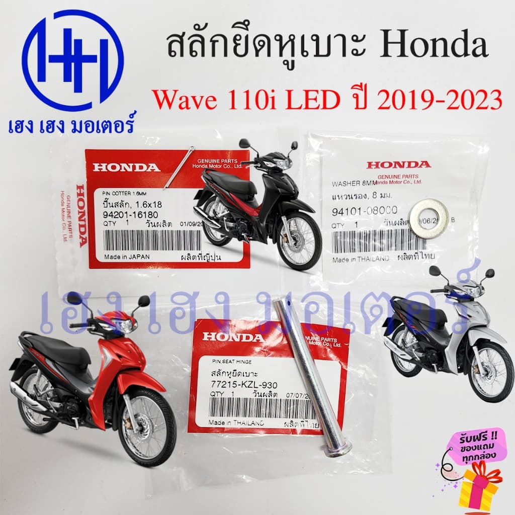 สลักยึดหูเบาะ Wave 110i LED 2019-2023 น๊อตยึดหูเบาะ PIN COTTER 77215-KZL-930 Honda Wave110i สลักยึดเบาะเวฟ เวฟ110i