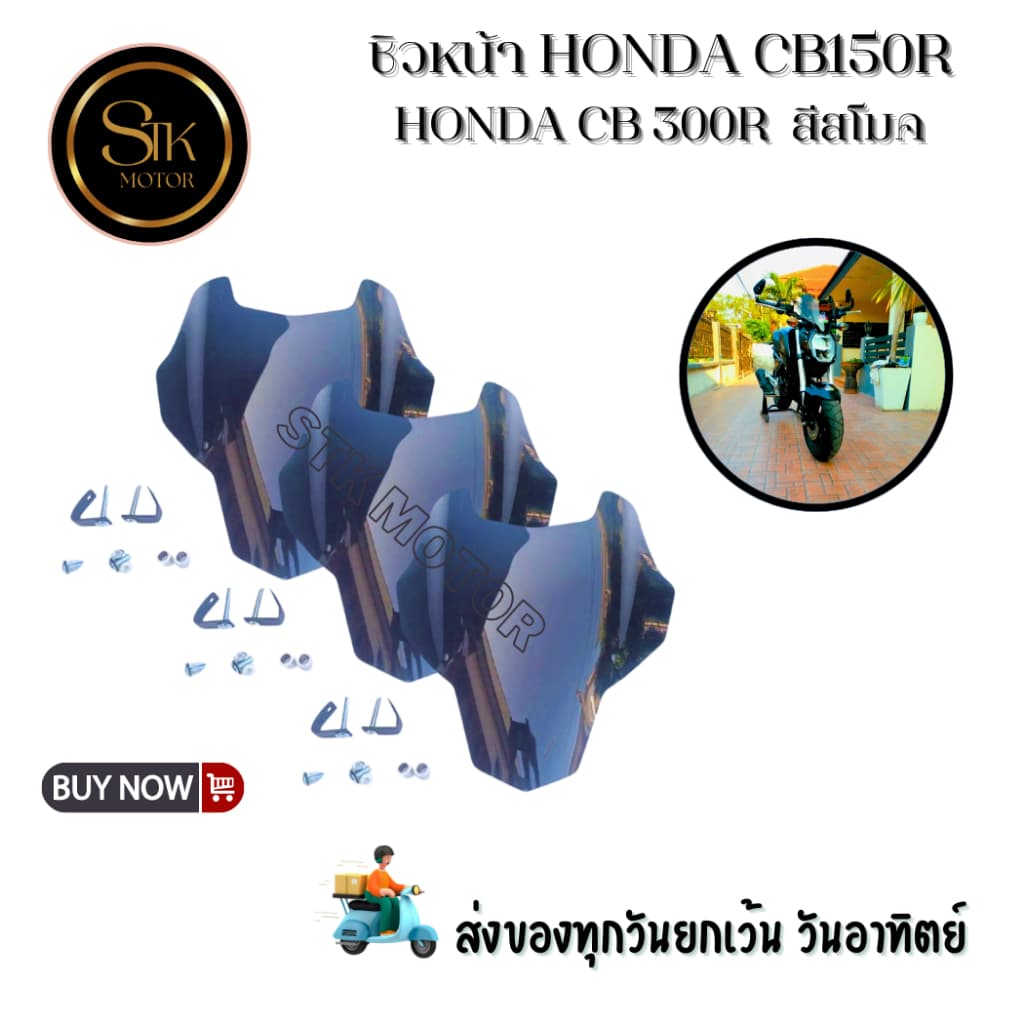 ชิวหน้า Honda CB150R CB300Rสโมคดำ เลเซอร์เนียนลับขอบคมทุกชิ้นงาน แข็งแรงทนทาน(ราคา 1 ชิ้น)
