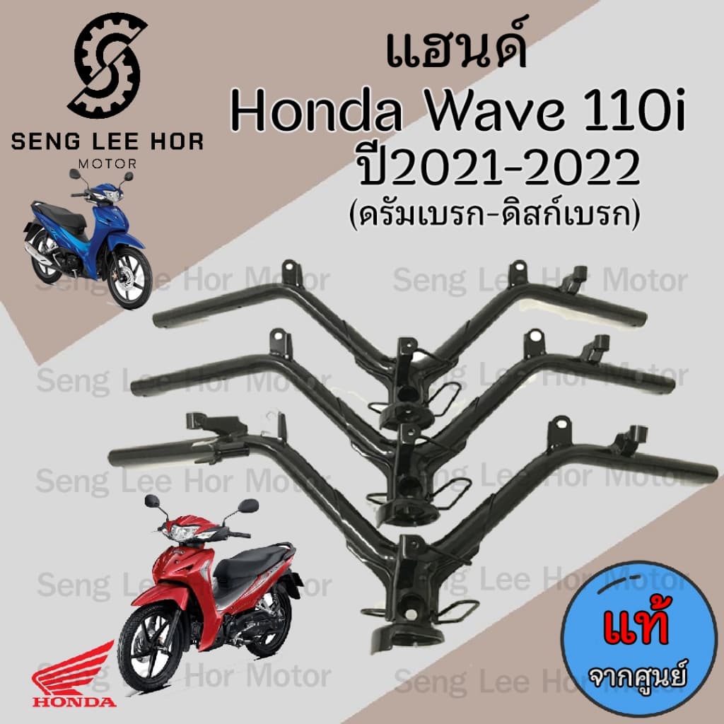 954.แฮนด์ Wave 110i 2021 - 2022 (ไฟหน้า Led) แฮนด์เวฟ110i 2021 2022 แฮนด์ Wave 110i 2021 Steering Handle Wave 110i Honda